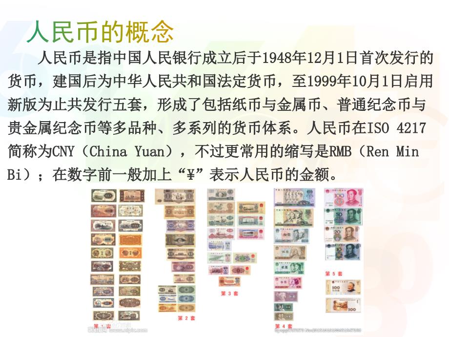 人民币发展史PPT课件.ppt_第2页