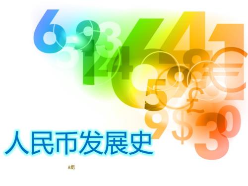 人民币发展史PPT课件.ppt