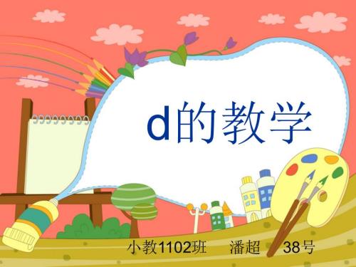 声母d教学PPT课件.ppt