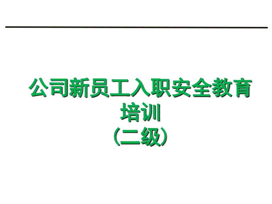员工入职二级安全教育培训PPT课件2.pptx_第1页