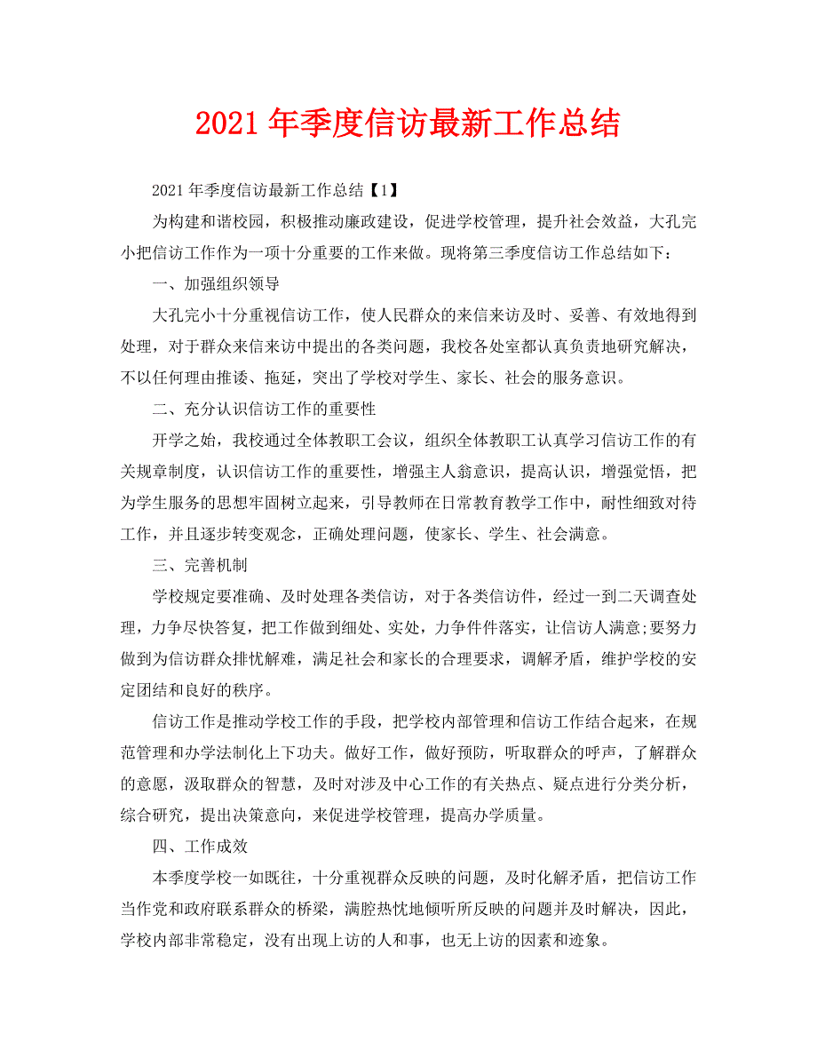信访工作总结2021年季度信访最新工作总结.doc_第1页
