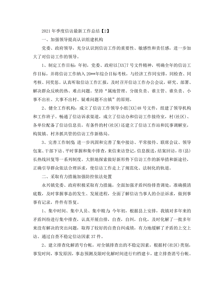 信访工作总结2021年季度信访最新工作总结.doc_第2页