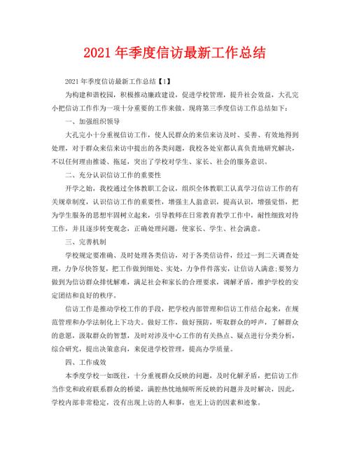 信访工作总结2021年季度信访最新工作总结.doc