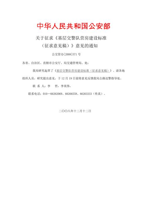 基层交警队营房建设标准.doc