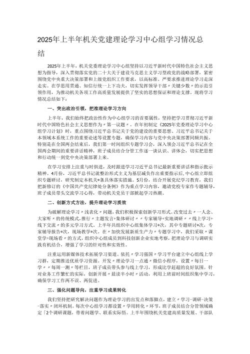2025年上半年机关党建理论学习中心组学习情况总结.docx