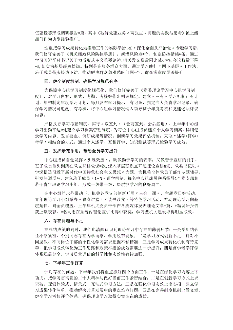 2025年上半年机关党建理论学习中心组学习情况总结.docx_第2页
