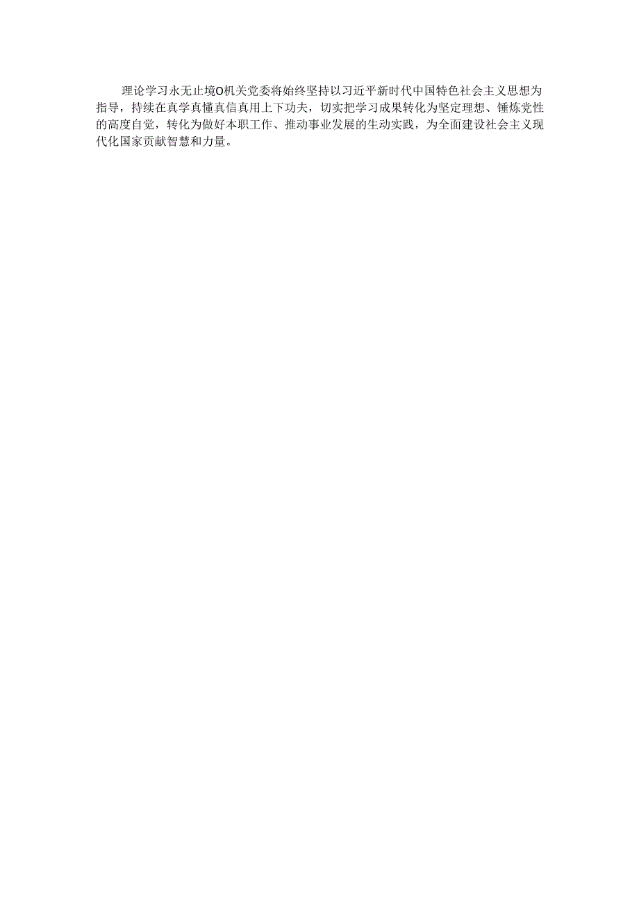 2025年上半年机关党建理论学习中心组学习情况总结.docx_第3页