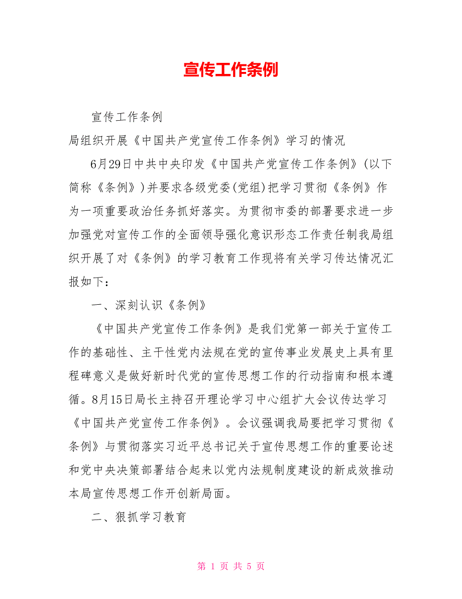 宣传工作条例.doc_第1页