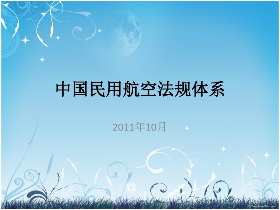 中国民用航空法规体系.ppt_第1页