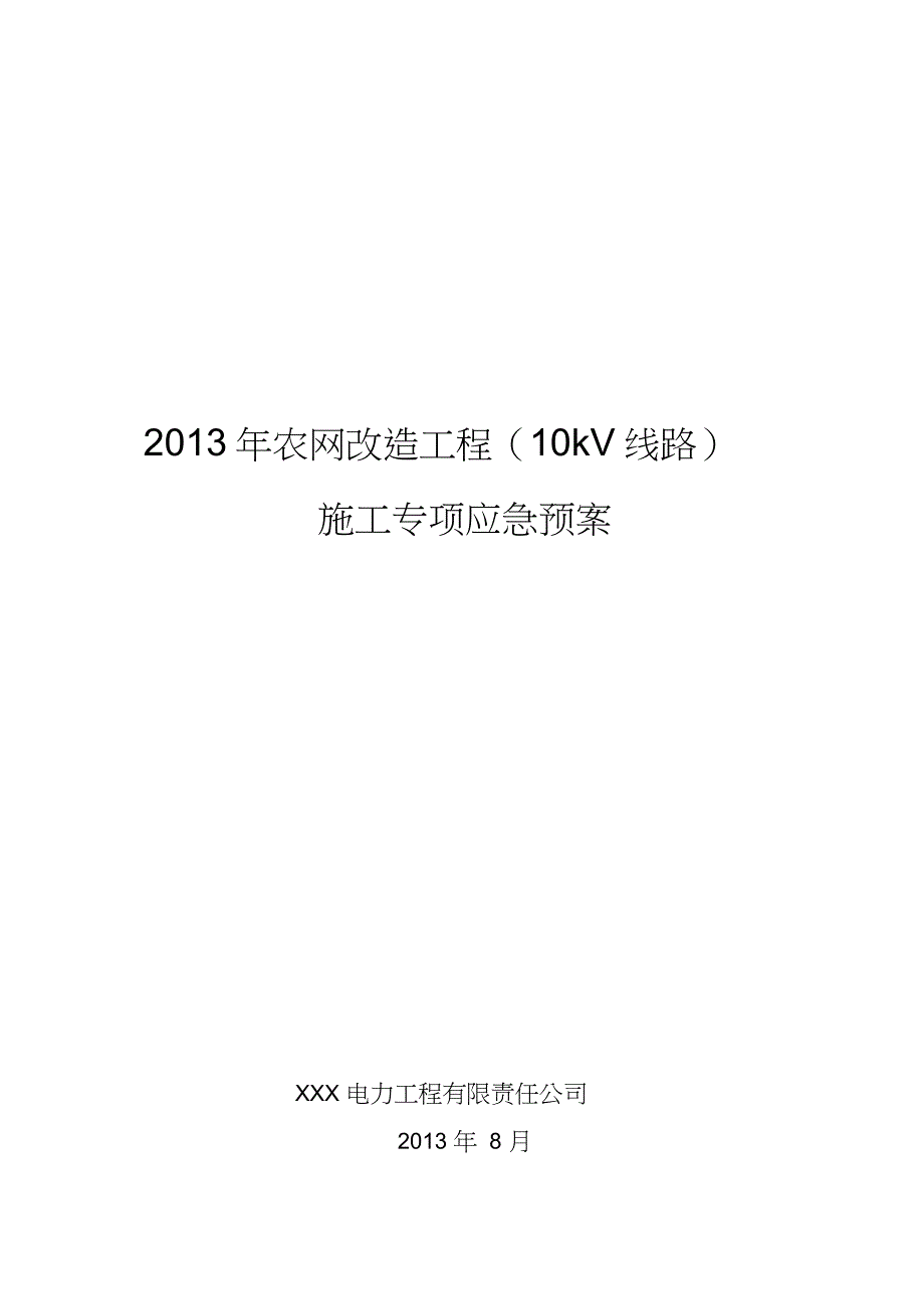 农网改造工程10kV线路施工专项应急预案完整版.doc_第1页