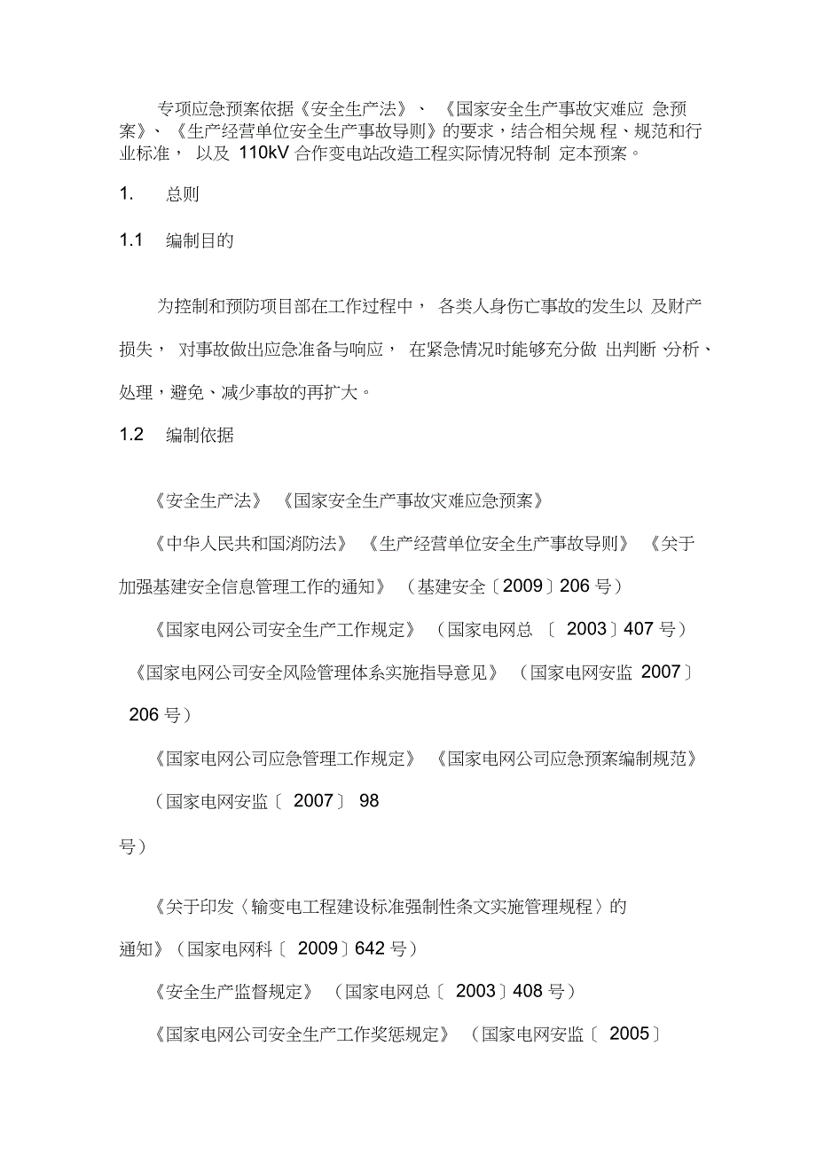 农网改造工程10kV线路施工专项应急预案完整版.doc_第2页