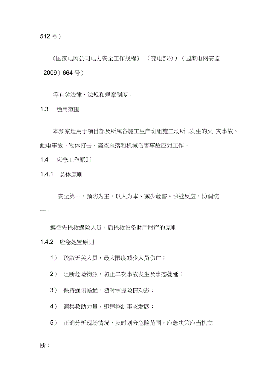 农网改造工程10kV线路施工专项应急预案完整版.doc_第3页