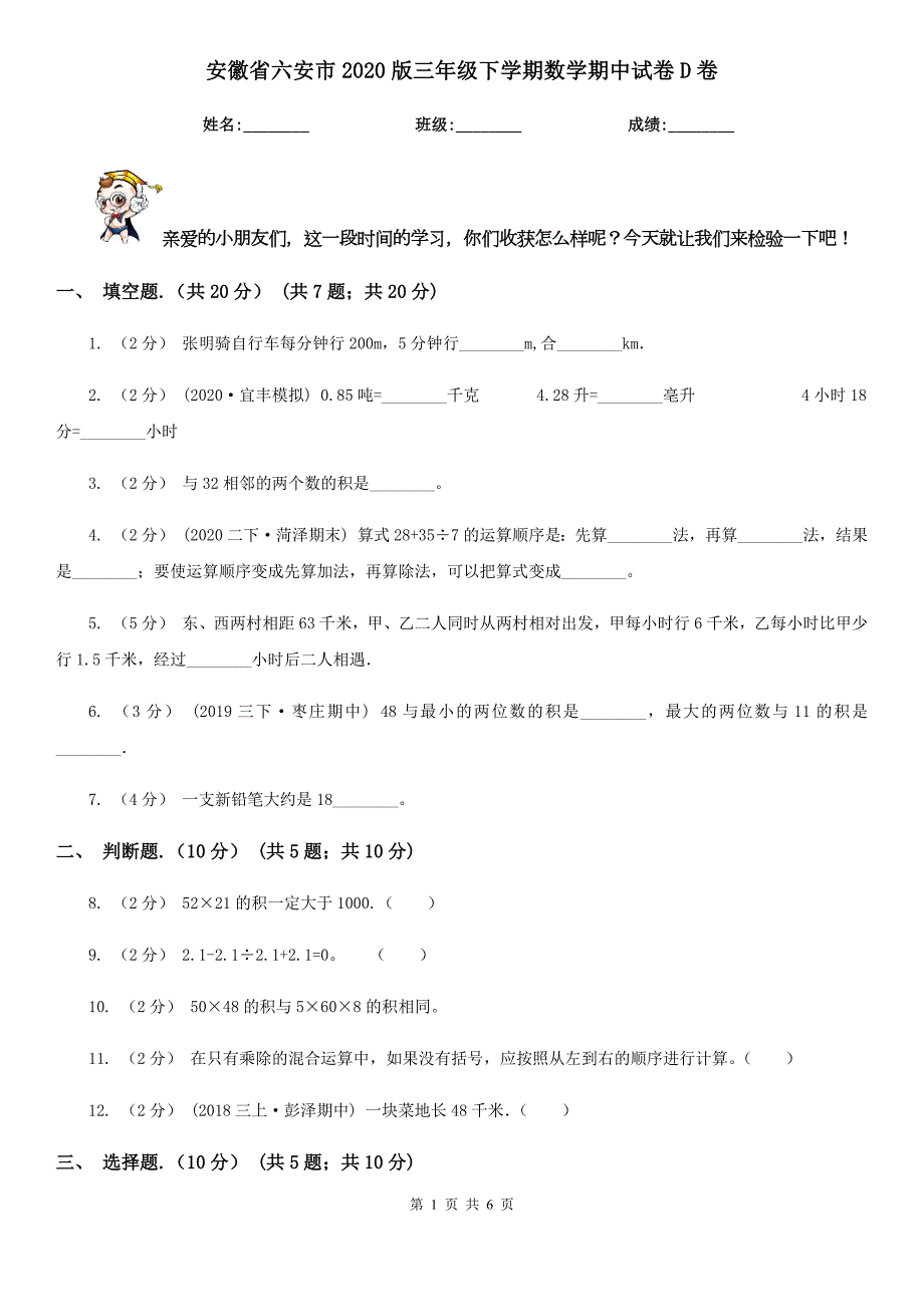 安徽省六安市2020版三年级下学期数学期中试卷D卷.doc_第1页
