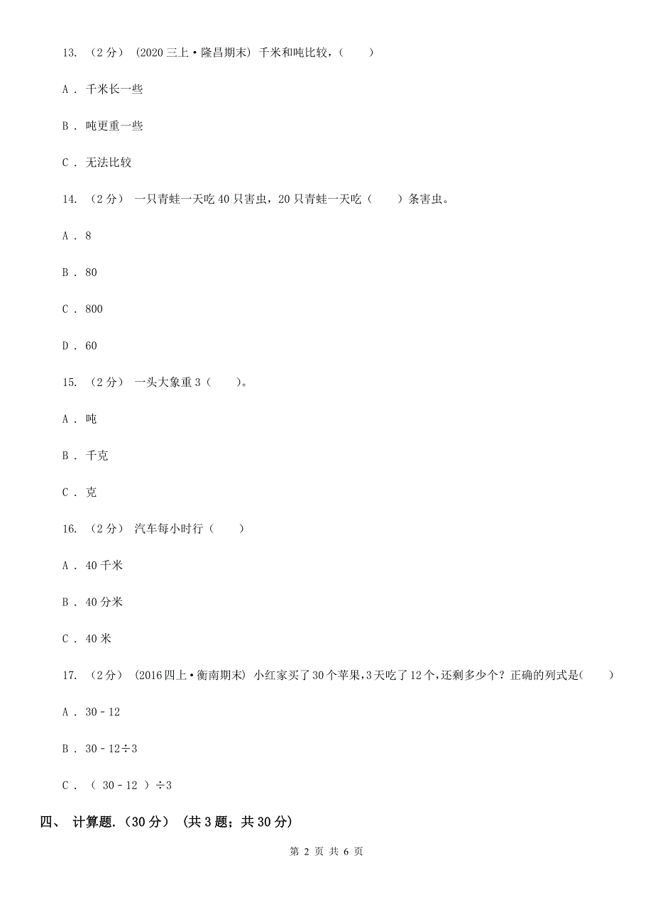 安徽省六安市2020版三年级下学期数学期中试卷D卷.doc_第2页