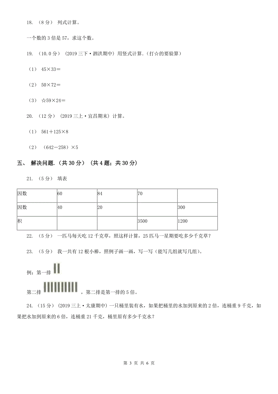 安徽省六安市2020版三年级下学期数学期中试卷D卷.doc_第3页