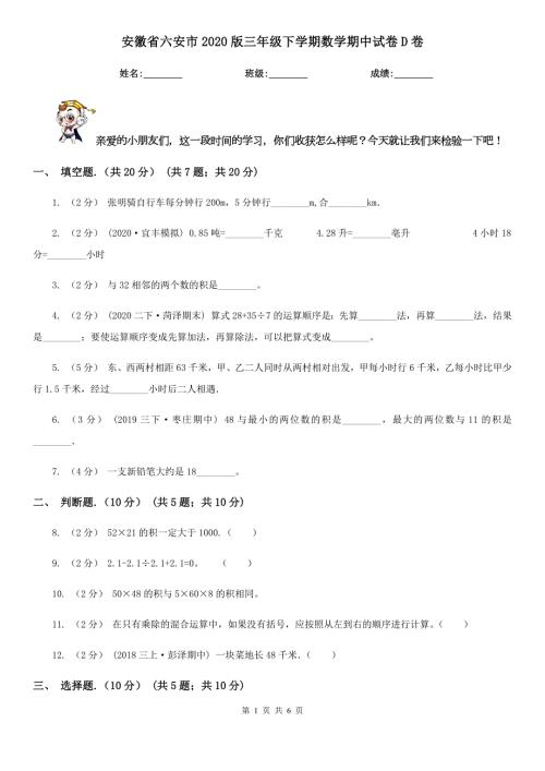 安徽省六安市2020版三年级下学期数学期中试卷D卷.doc
