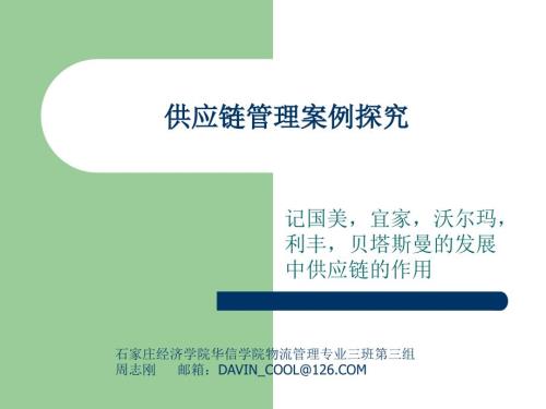 供应链管理案例精选.ppt