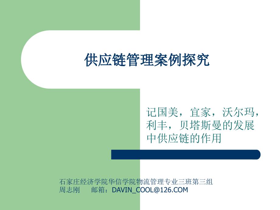 供应链管理案例精选.ppt_第1页