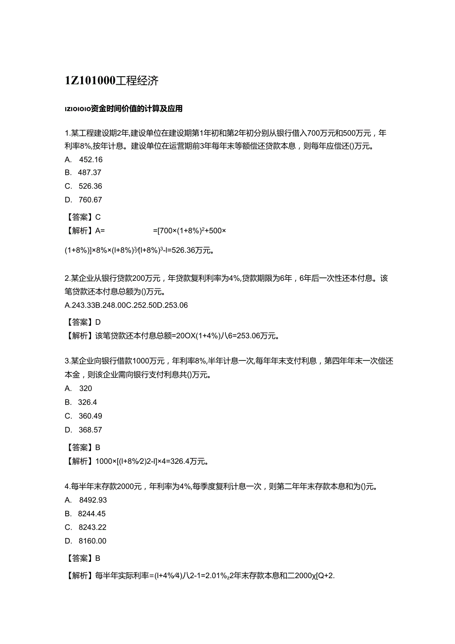 一级建造师《工程经济》通关必备300题.docx_第1页