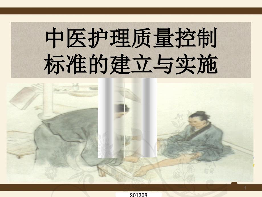 中医护理质量控制.ppt_第1页