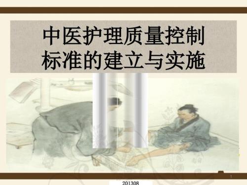 中医护理质量控制.ppt