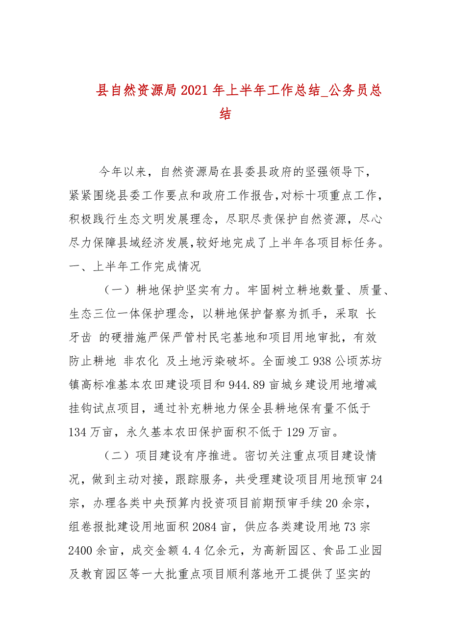 县自然资源局2021年上半年工作总结公务员总结.docx_第1页