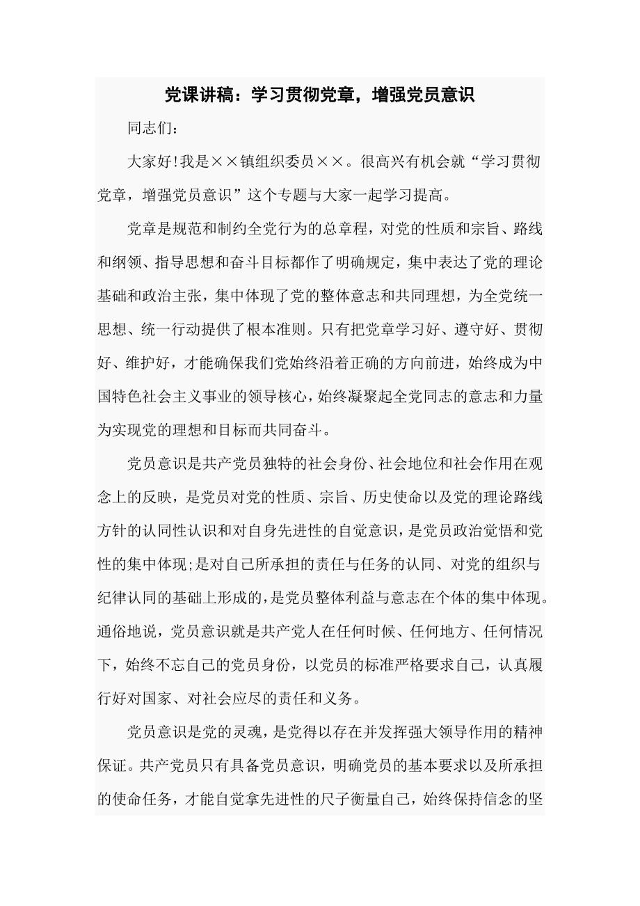 优质党课讲稿学习贯彻党章增强党员意识.doc_第1页