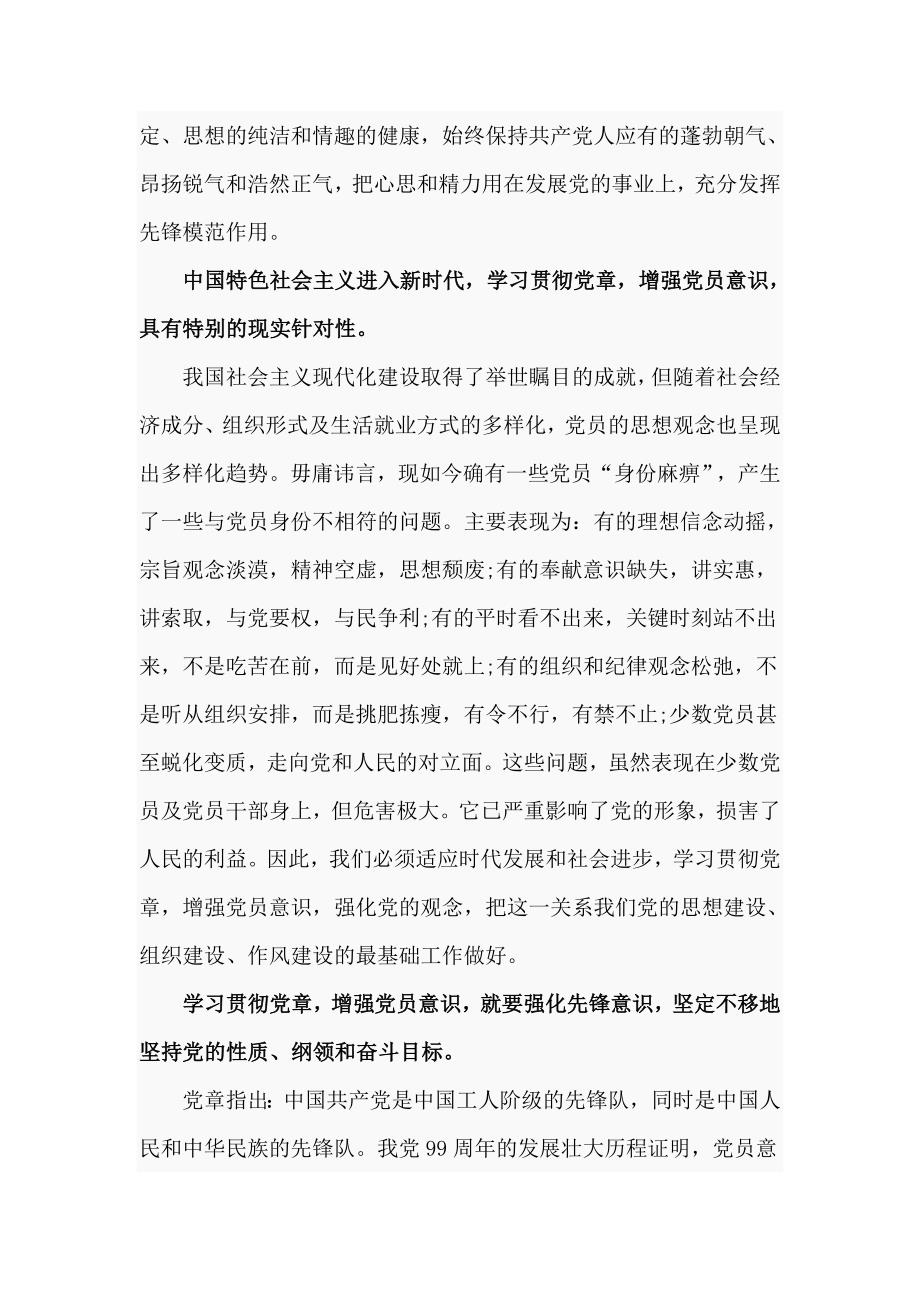 优质党课讲稿学习贯彻党章增强党员意识.doc_第2页