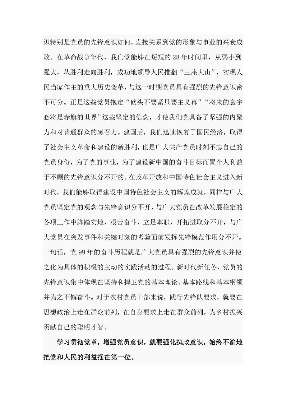 优质党课讲稿学习贯彻党章增强党员意识.doc_第3页