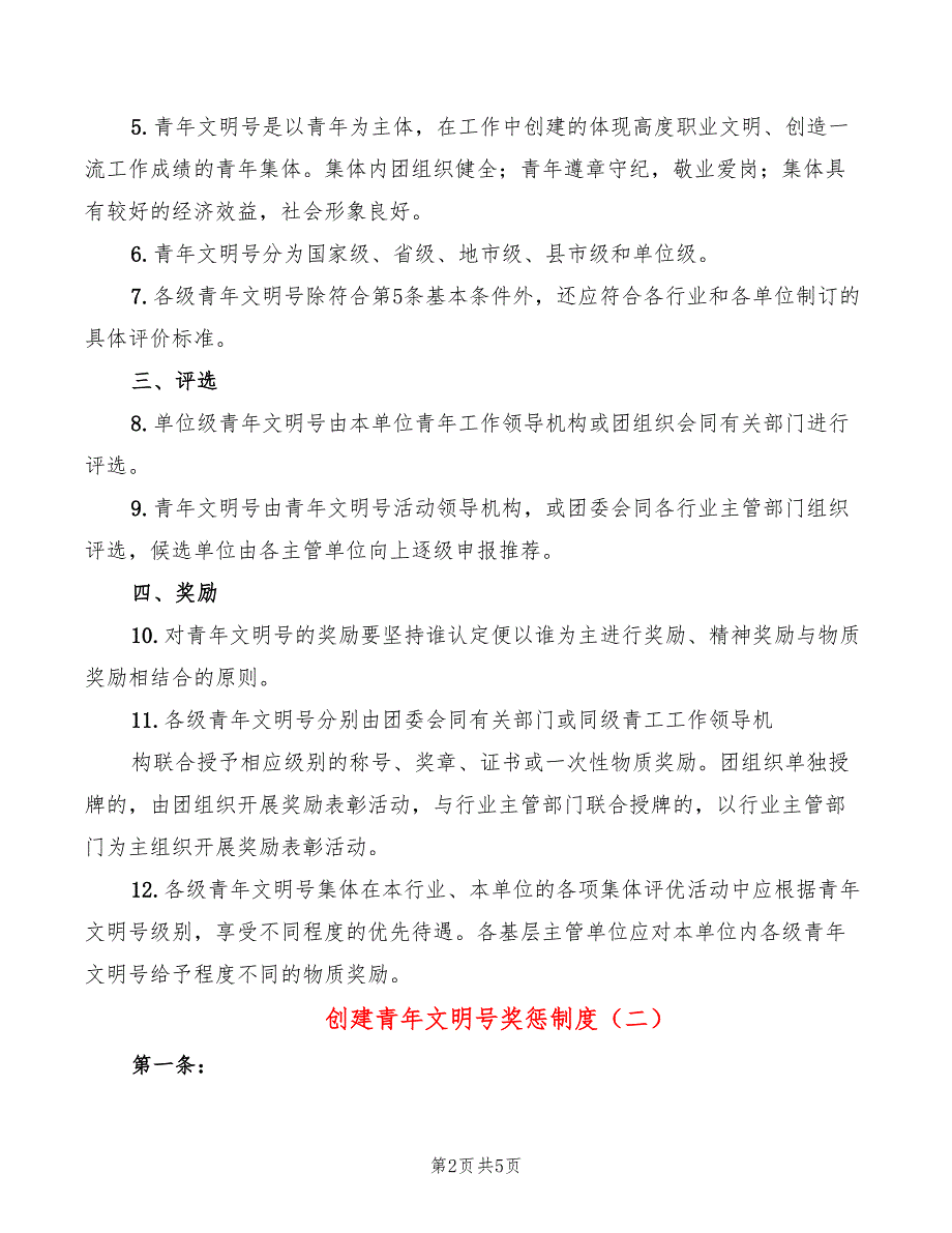 创建青年文明号奖惩制度3篇.doc_第2页