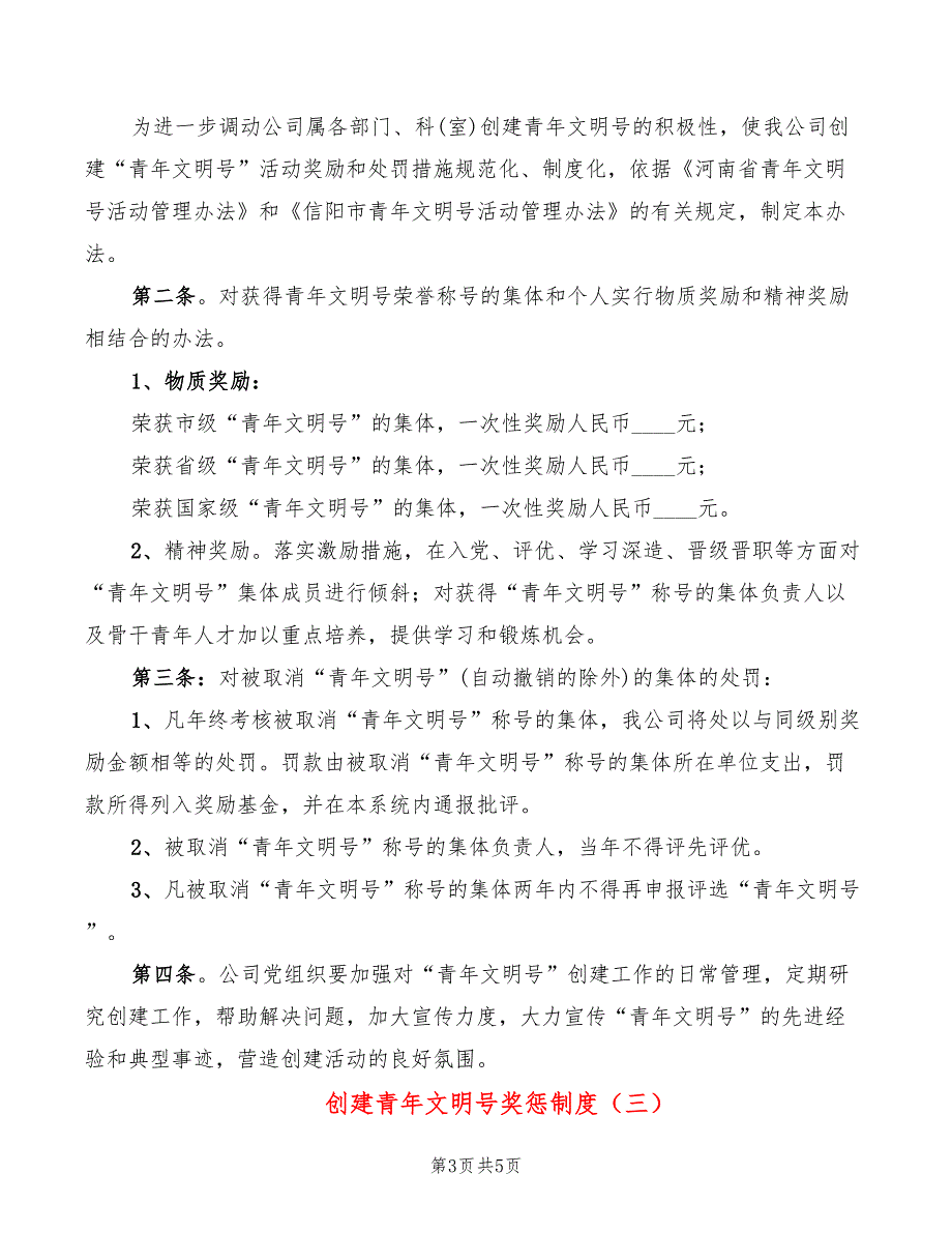 创建青年文明号奖惩制度3篇.doc_第3页