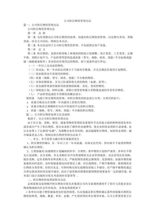 公司积压物资管理办法.doc