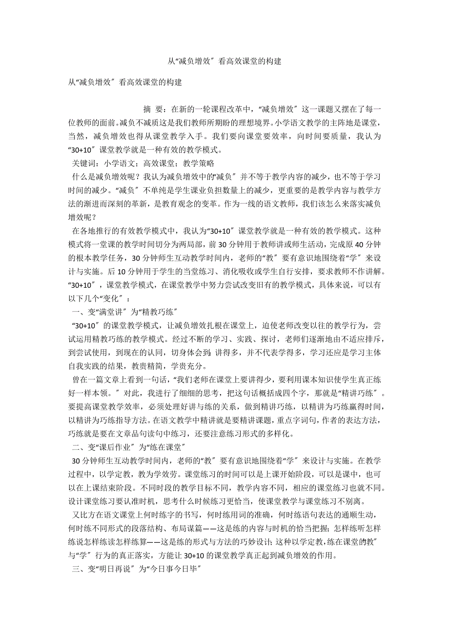 从减负增效看高效课堂的构建.docx_第1页