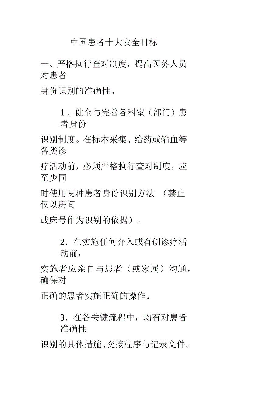 中国患者十大安全目标.docx_第1页