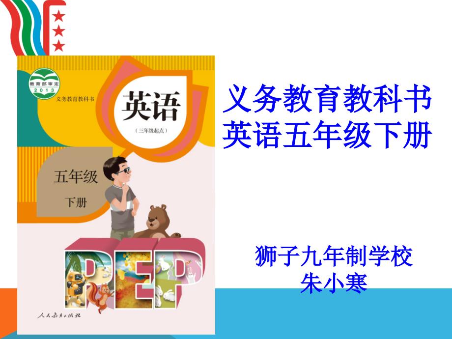 五年级英语下册研课标说教材课件.ppt_第1页