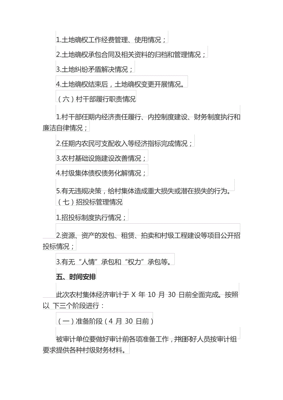 农村集体经济审计实施方案.doc_第3页