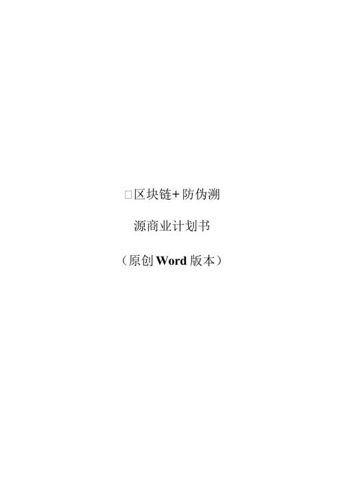 区块链防伪溯源商业计划书.doc