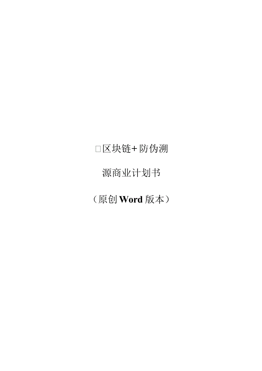 区块链防伪溯源商业计划书.doc_第1页