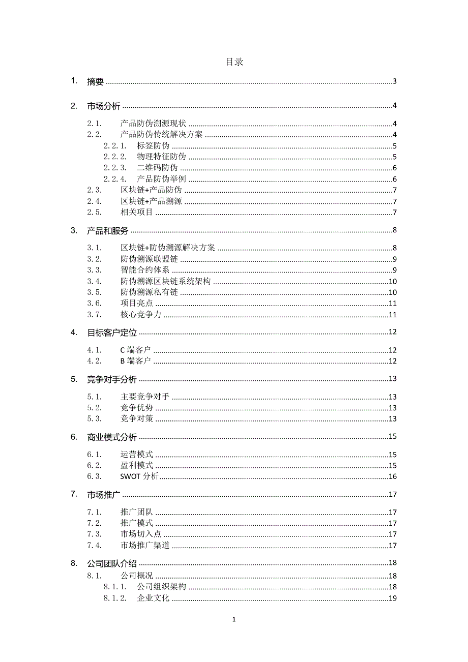 区块链防伪溯源商业计划书.doc_第2页