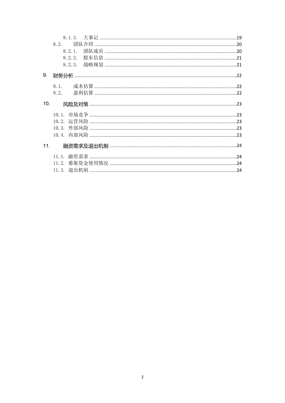 区块链防伪溯源商业计划书.doc_第3页
