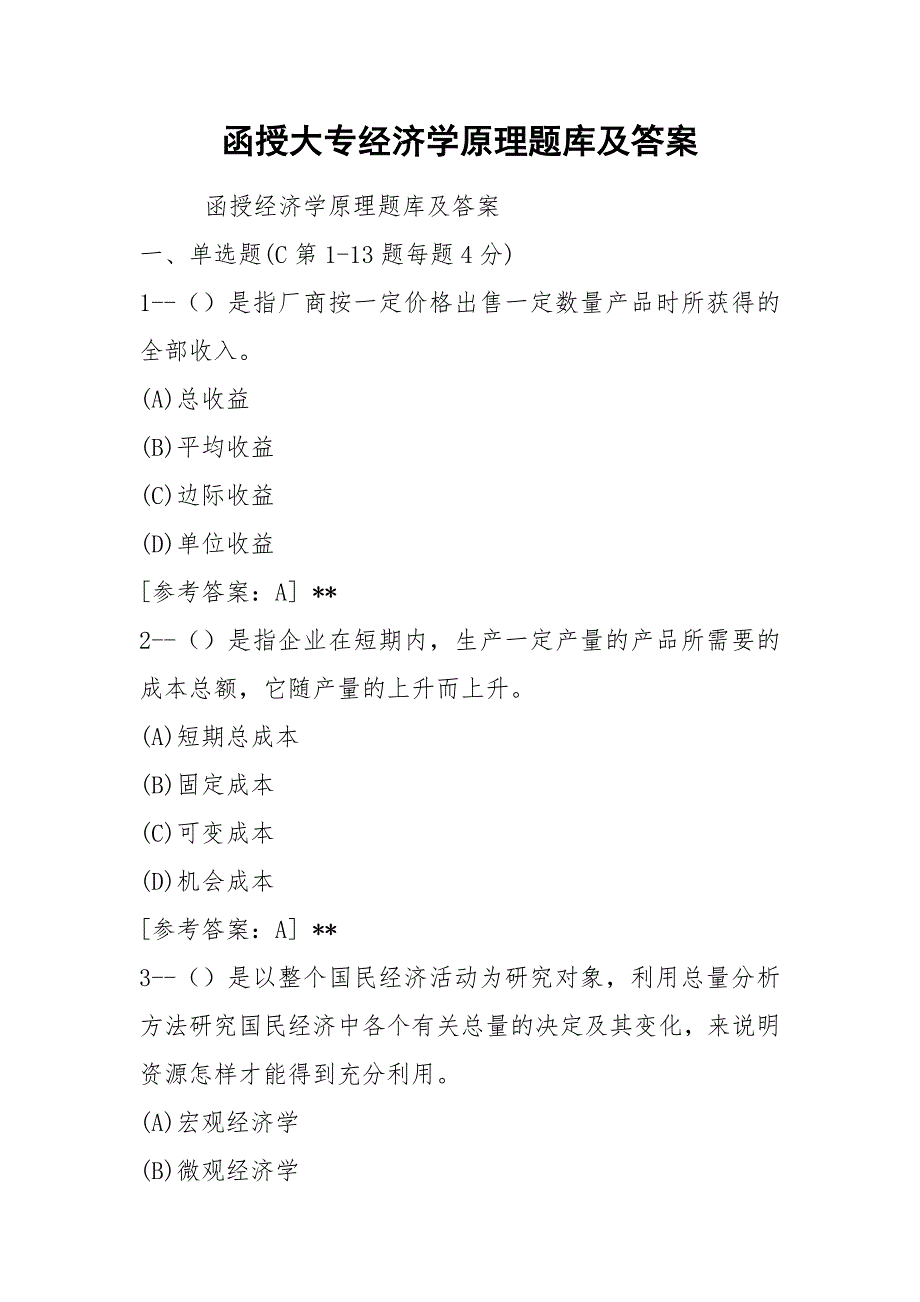 函授大专经济学原理题库及答案.docx_第1页