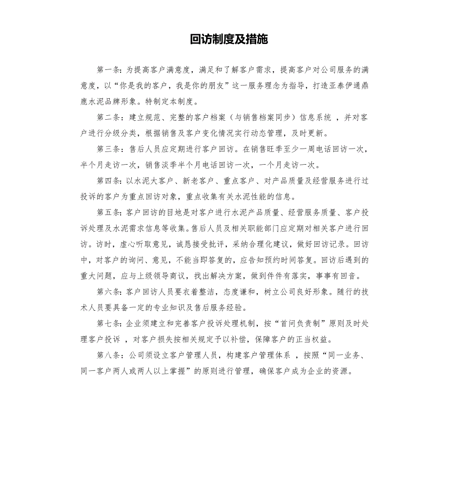回访制度及措施.docx_第1页