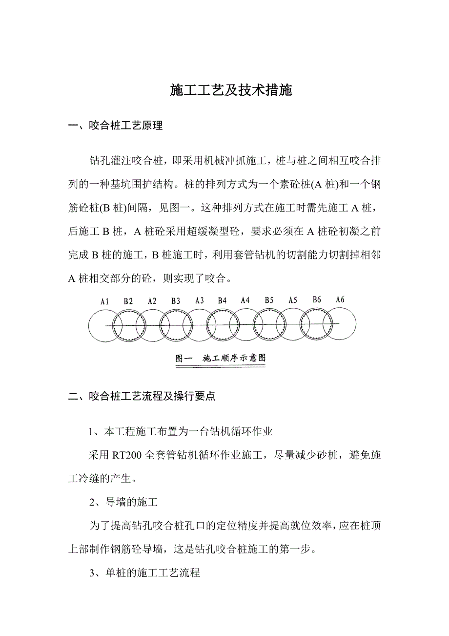 咬合桩施工工艺.doc_第1页