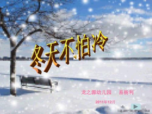 冬天不怕冷PPT课件.ppt