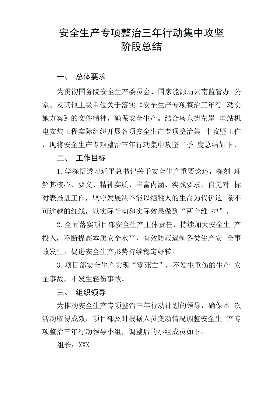 安全生产专项整治三年行动集中攻坚阶段总结.docx_第1页