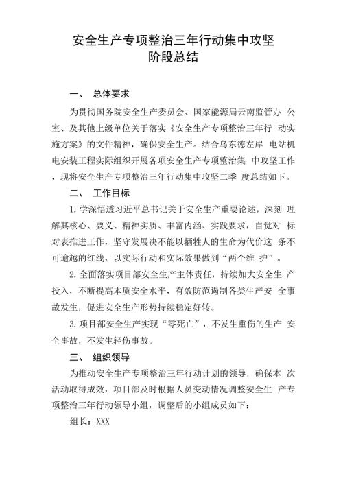 安全生产专项整治三年行动集中攻坚阶段总结.docx