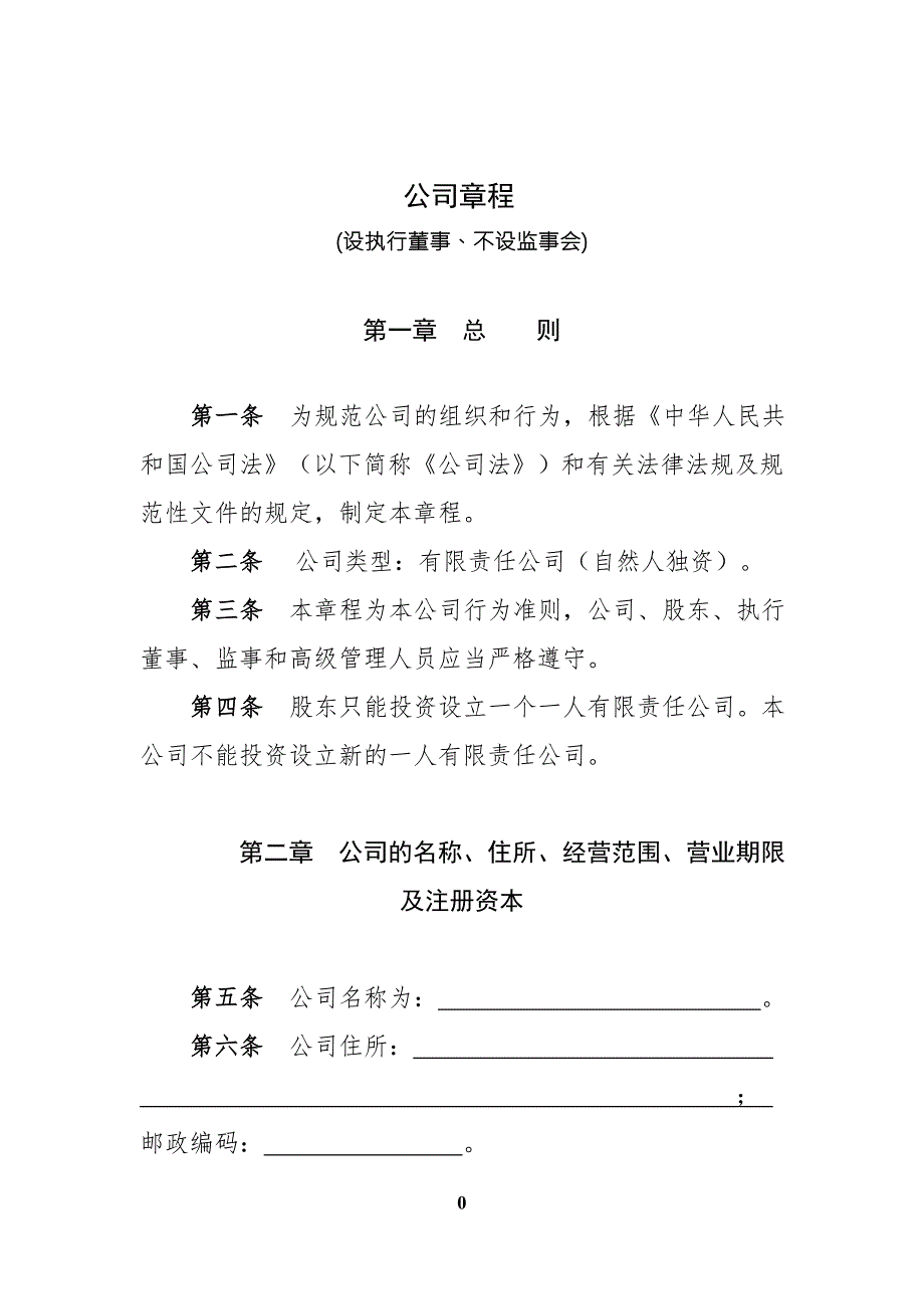 公司章程范本设执行董事不设监事会.doc_第2页