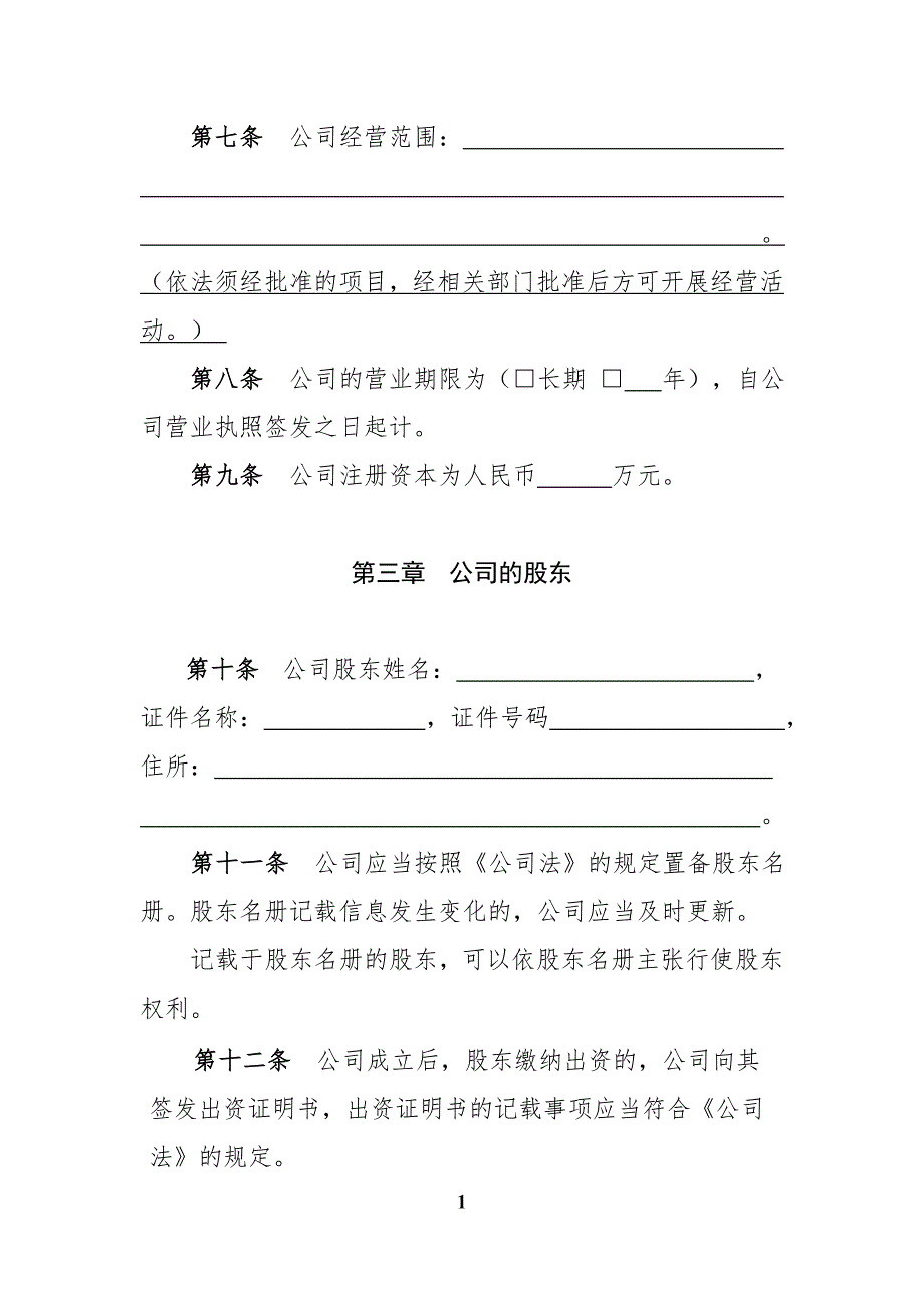 公司章程范本设执行董事不设监事会.doc_第3页