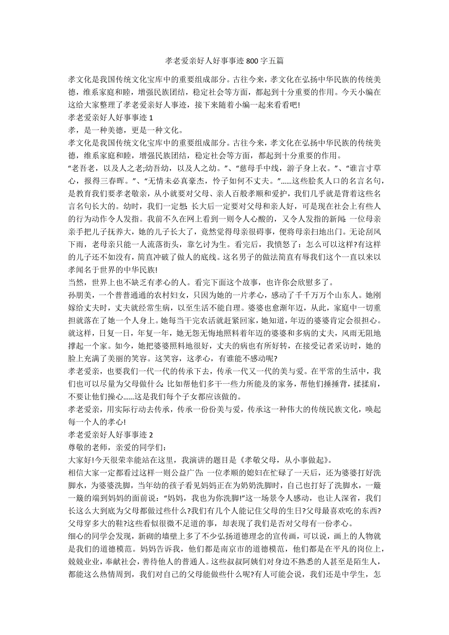 孝老爱亲好人好事事迹800字五篇.docx_第1页