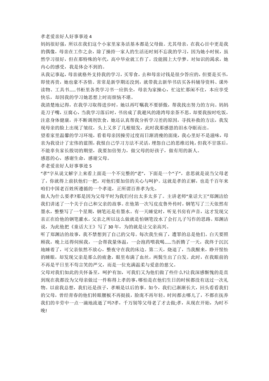 孝老爱亲好人好事事迹800字五篇.docx_第3页
